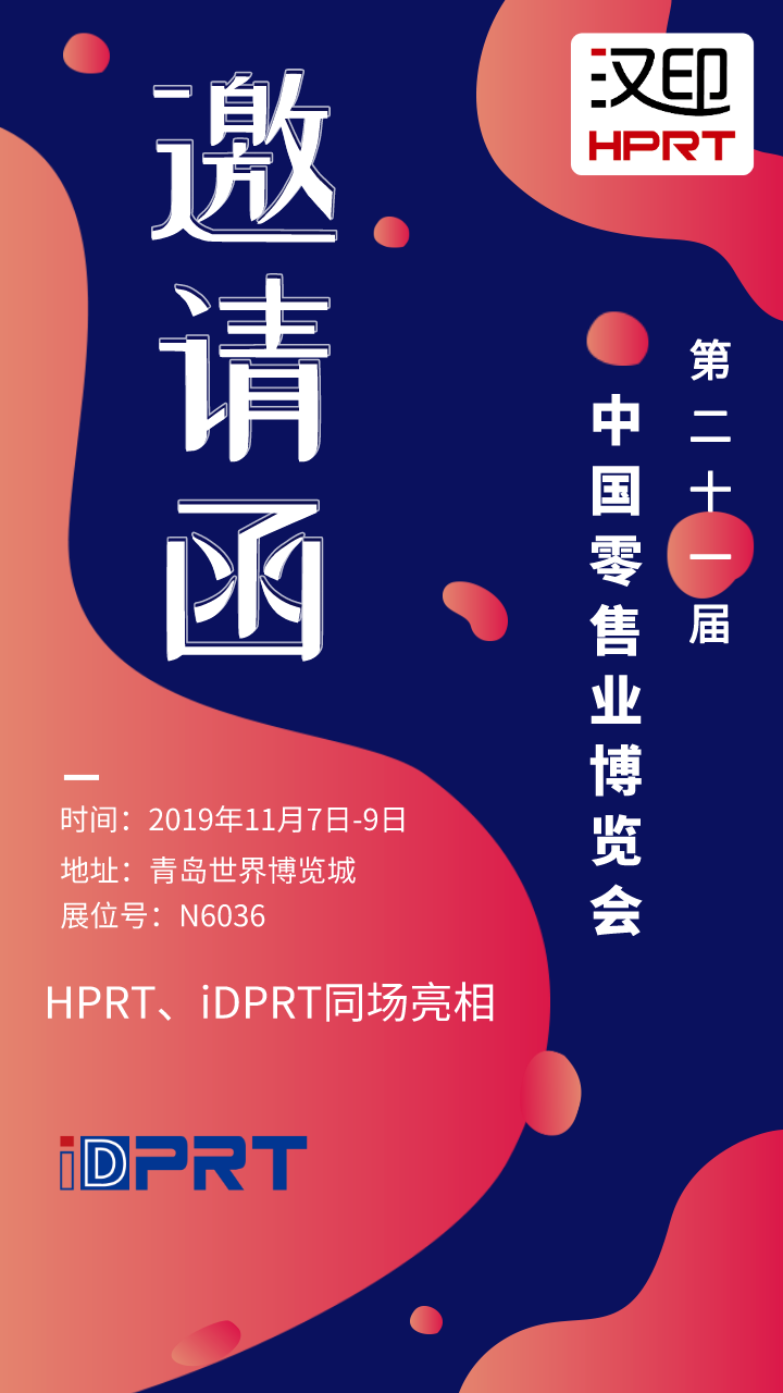 廈門漢印誠邀您參加2019年CHINASHOP中國零售業(yè)博覽會_6.png 廈門漢印誠邀您參加2019年CHINASHOP中國零售業(yè)博覽會_6.png