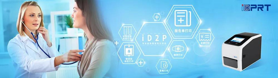 IOTE2019國際物聯網展iDPRT邀你共享智能生活_3.jpg IOTE2019國際物聯網展iDPRT邀你共享智能生活_3.jpg