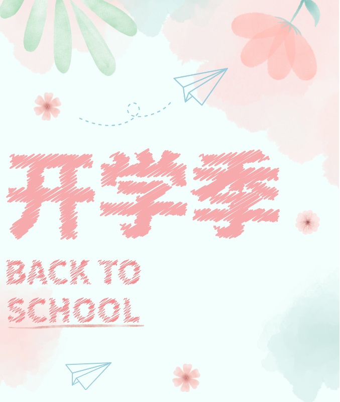 開學季.jpg 開學季.jpg