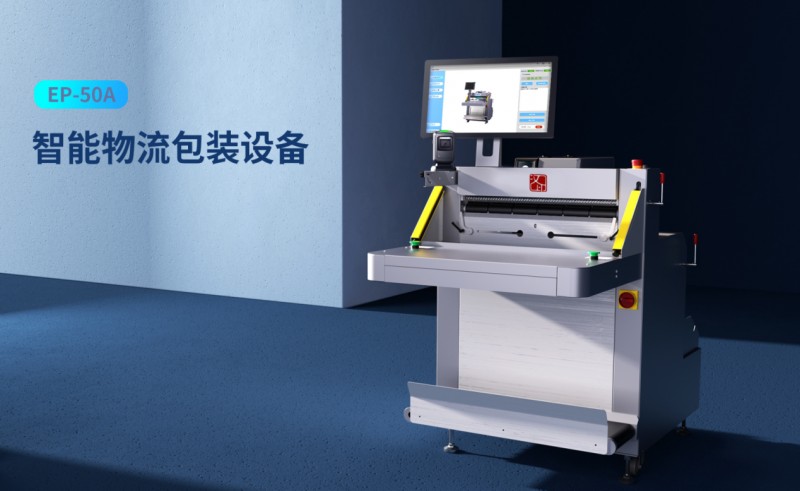 智能物流包裝設備 智能物流包裝設備