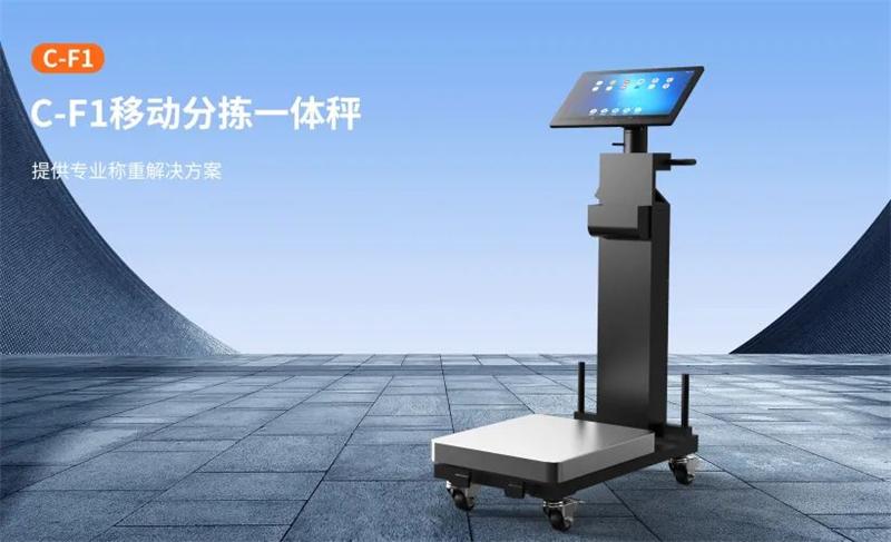 移動分揀一體秤