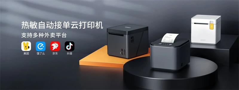 熱敏自動接單云打印機 熱敏自動接單云打印機
