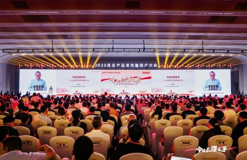 2025龍芯產(chǎn)品發(fā)布暨用戶(hù)大會(huì)
