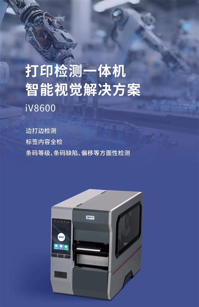 iV8600 IV5820視覺打印檢測一體機(jī)系統(tǒng) iV8600 IV5820視覺打印檢測一體機(jī)系統(tǒng)