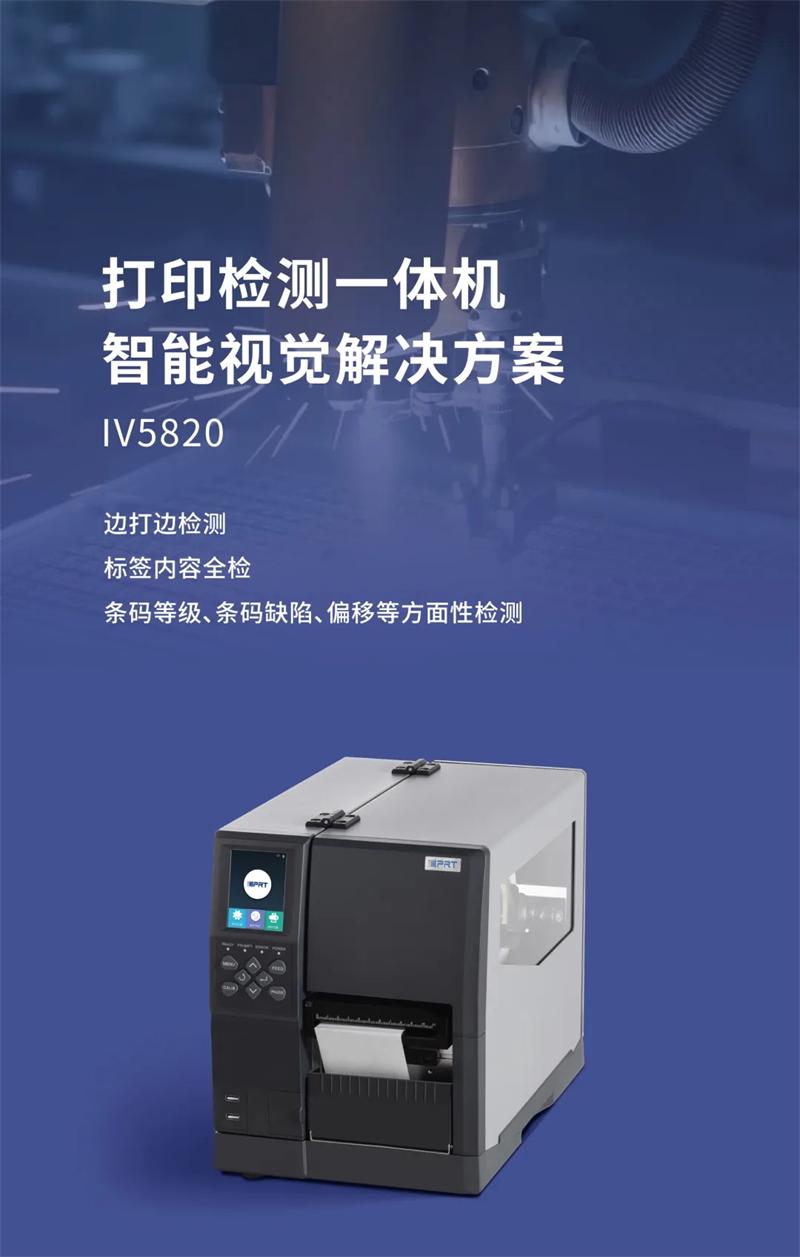 IV5820視覺打印檢測一體機(jī)系統(tǒng) IV5820視覺打印檢測一體機(jī)系統(tǒng)
