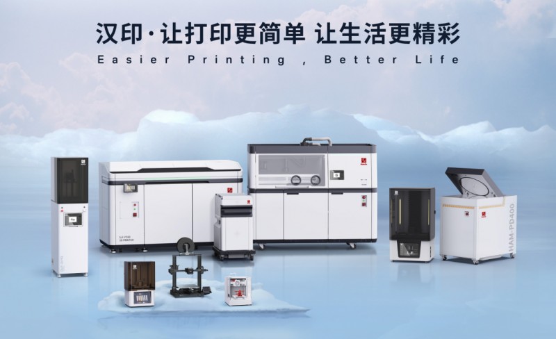 漢印3D打印設(shè)備 漢印3D打印設(shè)備