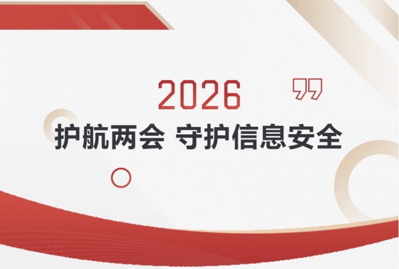 2026漢印護航兩會 2026漢印護航兩會