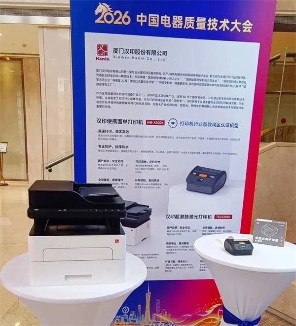 漢印在2026中國電器質(zhì)量技術(shù)大會